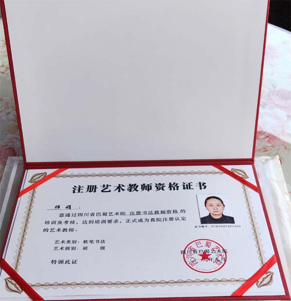 第一批书法美术教师证