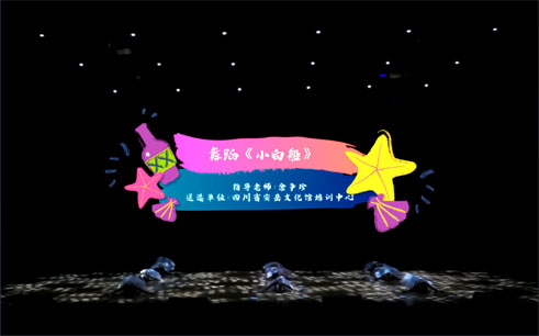 红星闪耀精品节目展播《小白船》