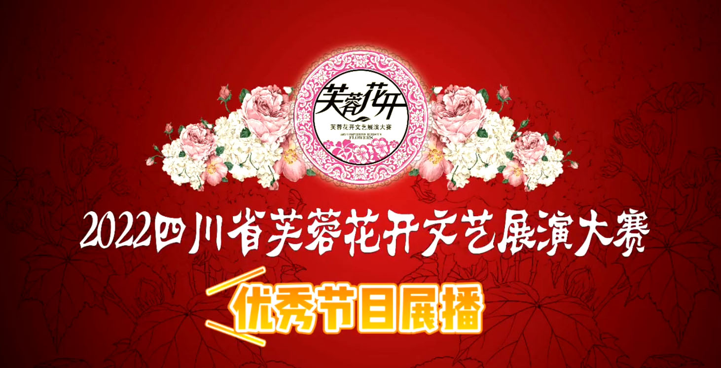 2022芙蓉花开优秀节目展播-次仁拉索