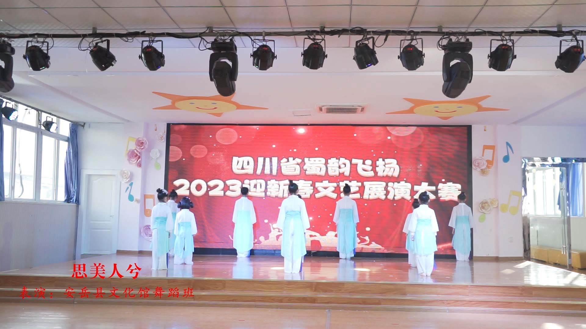 2023蜀韵飞扬优秀节目展播-思美人兮