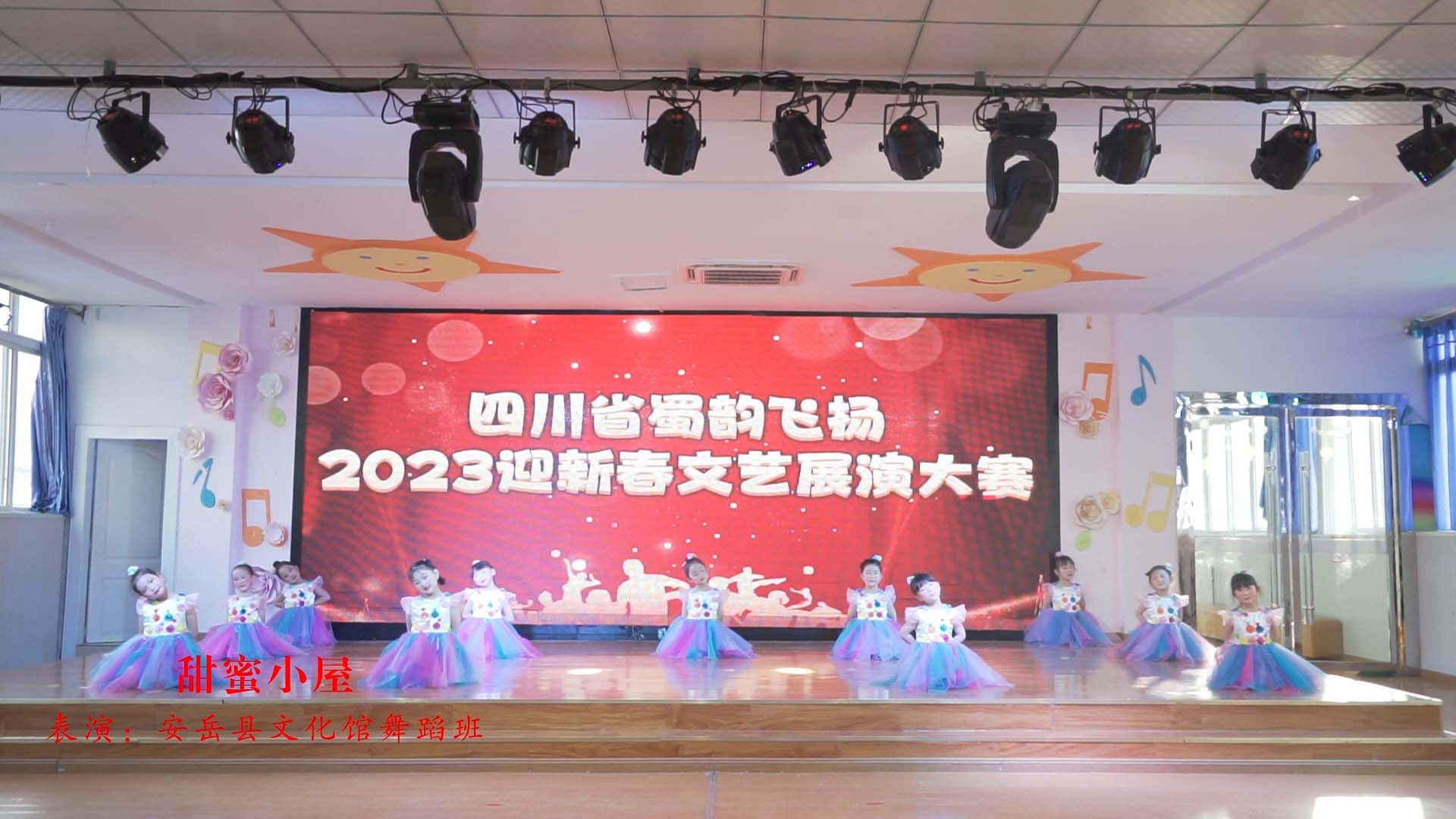 2023蜀韵飞扬优秀节目展播-甜蜜小屋