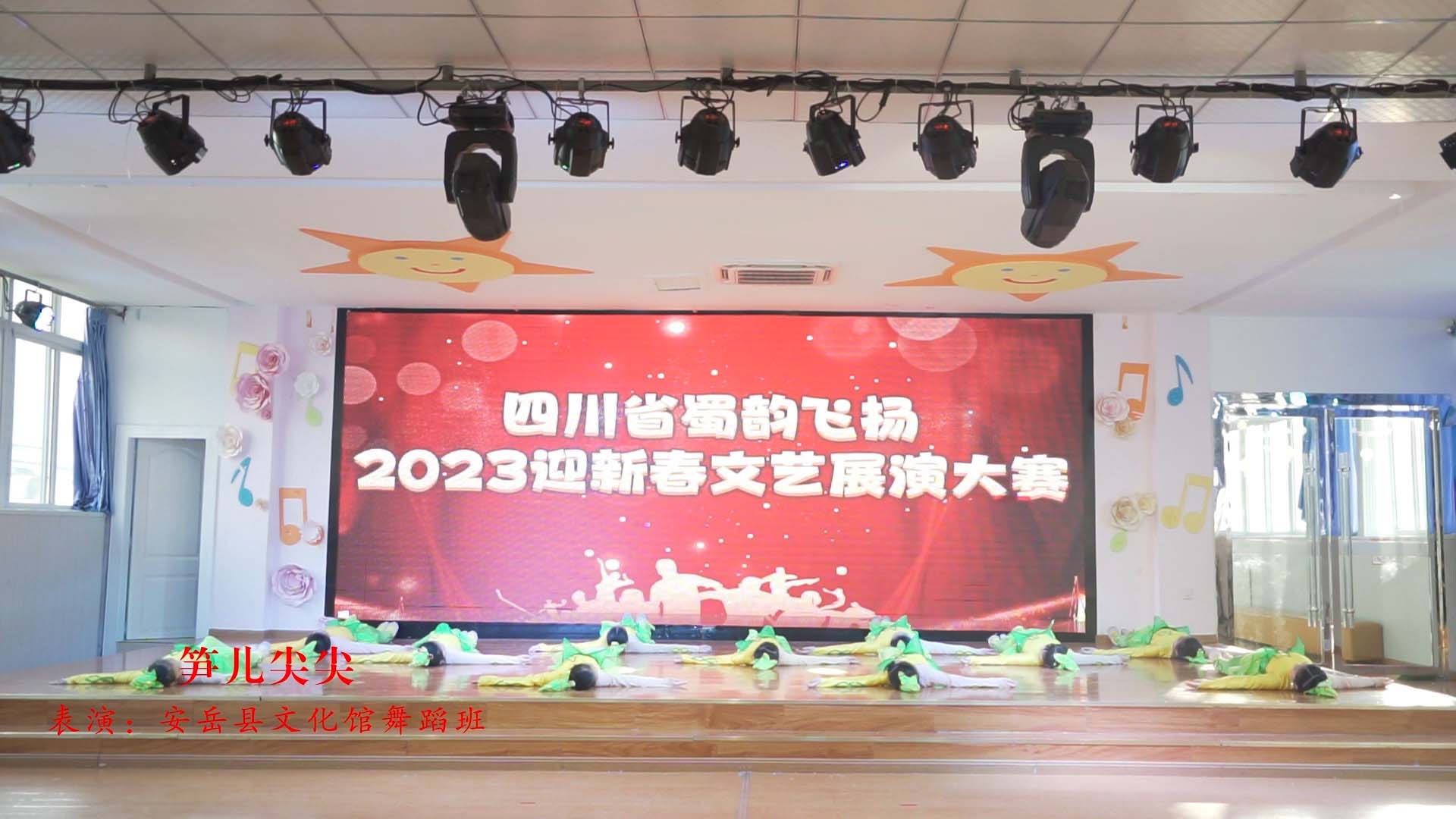 2023蜀韵飞扬优秀节目展播-笋儿尖尖