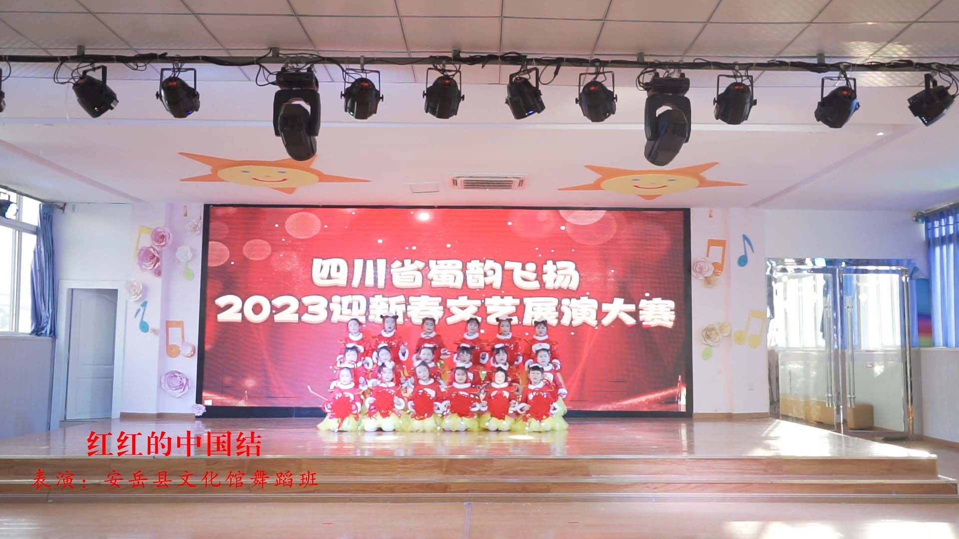 2023蜀韵飞扬优秀节目展播-红红的中国结