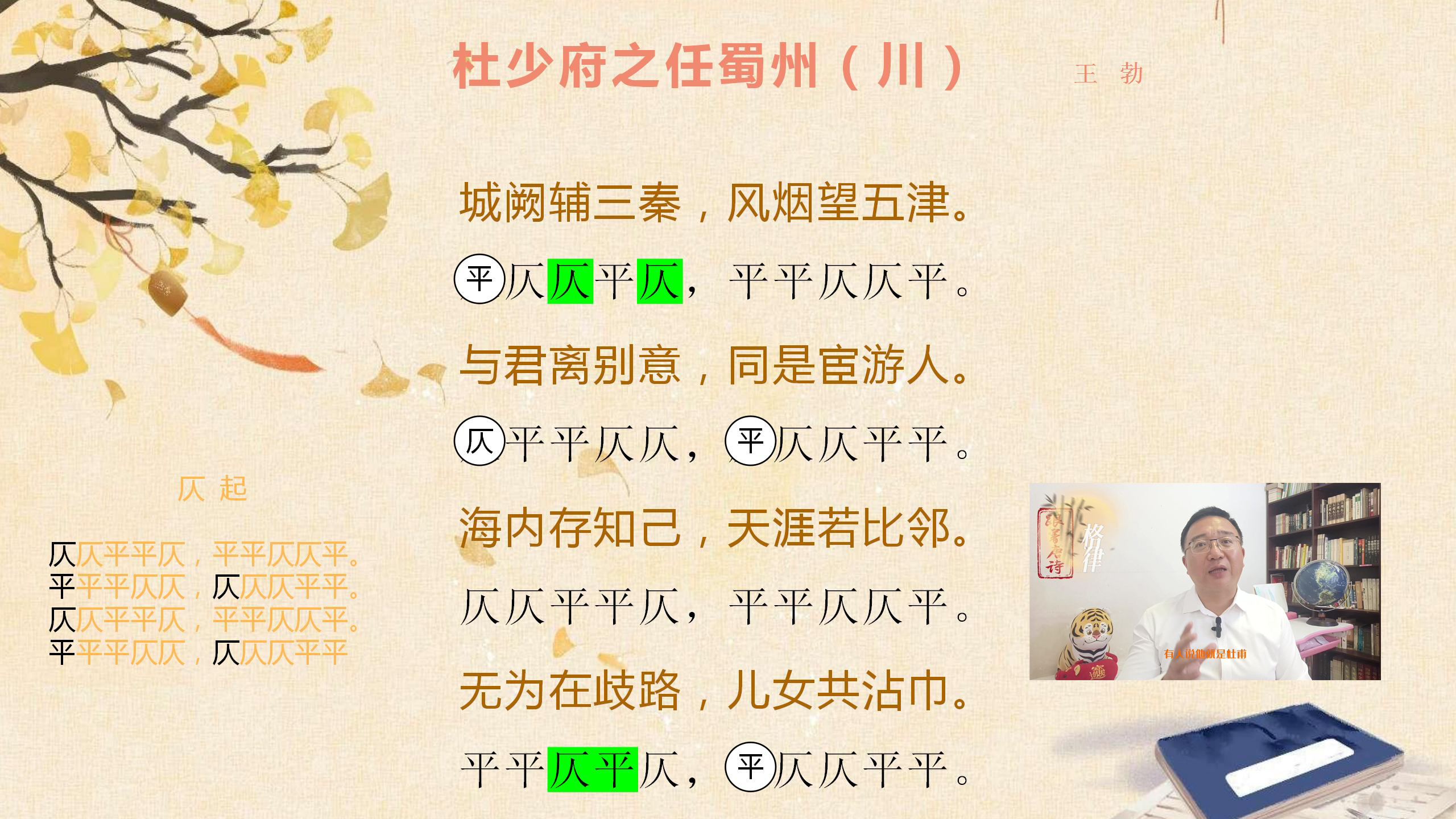 跟着唐诗看格律之五律03 送杜少府之任蜀州